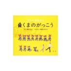 朗読／うたとおはなし〜くまのがっこう