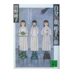 自分の顔、相手の顔／曽野綾子