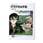 オラが村ぁ平和／八街歩