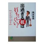 出過ぎる杭は打ちにくい！／黒木安馬