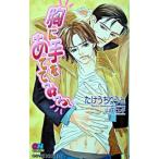 胸に手をあててみろ！／たけうちりうと
