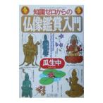 知識ゼロからの仏像鑑賞入門／瓜生中