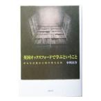 英国オックスフォードで学ぶということ／小川百合