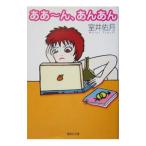 ああ〜ん、あんあん／室井佑月
