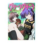 グリーングリーン−鐘ノ音スタンド・バイ・ミー−／ヤマグチノボル