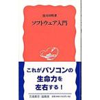 ソフトウェア入門／黒川利明