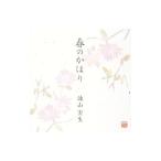 諫山実生／春のかほり （CCCD）