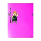 できるかなV3／西原理恵子