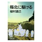 極北に駆ける／植村直己