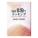 Yahoo! Yahoo!ショッピング(ヤフー ショッピング)国産米粉でクッキング−おそうざいからお菓子・パンまで−／坂本廣子／坂本佳奈