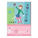 本棚からボタ餅／岸本葉子