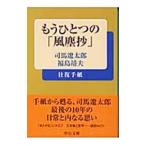  уже один. [ способ мусор .] Shiba Ryotaro * Fukushima . Хара в оба конца письмо | Shiba Ryotaro | Fukushima . Хара 