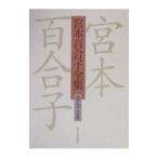  Miyamoto Yuriko полное собрание сочинений no. 33 шт | Miyamoto Yuriko 