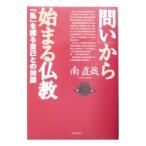 「問い」から始まる仏教／南直哉