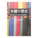 本棚の歴史／ヘンリー・ペトロスキー