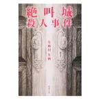 .. замок . человек . раз ( автор Alice серии | огонь . Британия сырой серии 11)| Arisugawa Arisu 