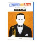 ショッピング春樹 ポートレイト・イン・ジャズ／和田誠／村上春樹