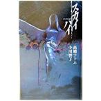 スカイハイ／小川智子