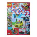 トミカだいしゅうごう