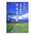 童謡・唱歌日本百名歌／主婦の友社