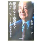 犯罪なき繁栄をめざして／敷田稔
