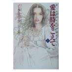 愛は時をこえて 上／ノーラ・ロバーツ