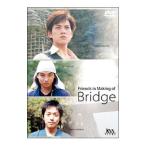 DVD／Ｂｒｉｄｇｅ メイキング