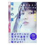  электронный. звезда ( Ikebukuro талия торцевая дверь park серии 4)| камень рисовое поле . хорошо 