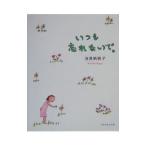 いつも忘れないで。／浅見帆帆子