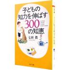子どもの知力を伸ばす300の知恵／七田真