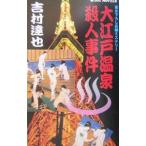  Oedo Onsen . человек . раз ( горячие источники . человек . раз серии 19)| Yoshimura Tatsuya 