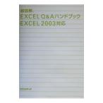 超図解EXCEL Q＆Aハンドブック Excel2003対応／エクスメディア