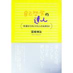 ショッピング自己啓発 自己啓発の達人／宮崎伸治