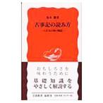 古事記の読み方−八百万の神の物語−／坂本勝