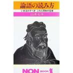 論語の読み方−いま活かすべき この人間知の宝庫−／山本七平