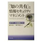 「知の共有」と情報セキュリティマネジメント／峰岸和弘