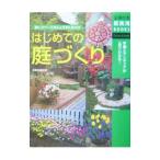 はじめての庭づくり／主婦の友社