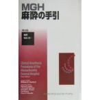 MGH麻酔の手引／Hurford William E．