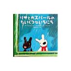 リサとガスパールのたいくつないちにち／アン・グットマン