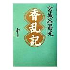 香乱記 中巻／宮城谷昌光