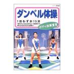 ショッピングダンベル DVD／ダンベル体操 ボディ改革宣言
