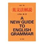 英文法解説／江川泰一郎