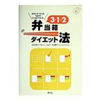 3・1・2弁当箱ダイエット法／針谷順子