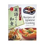 英語でつくる和食／ナヴィインターナショナル