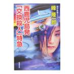  запад Кагосима departure [ замена . человек ] Special внезапный | Mine Ryuichiro 