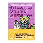 Yahoo! Yahoo!ショッピング(ヤフー ショッピング)ブルーベリー・マフィンは復讐する（お菓子探偵ハンナシリーズ3）／ジョアン・フルーク