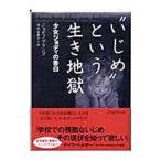 Yahoo! Yahoo!ショッピング(ヤフー ショッピング)“いじめ“という生き地獄／ジョディ・ブランコ