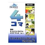  электрический шок *........* 4 кадра * manga (манга) - Final Fantasy X I электрический шок. .. сборник -No.1| электрический шок. ..| Emoto .
