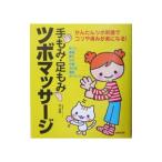 手もみ・足もみツボマッサージ／邱淑恵