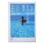 心が「きれい」になる医学／海原純子